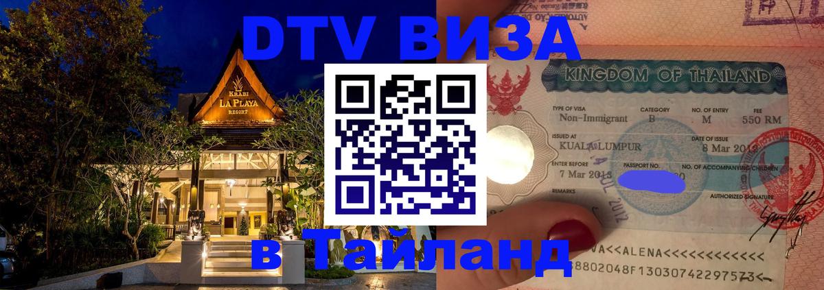 ДТВ VISA Тайланд для фрилансеров Манама 