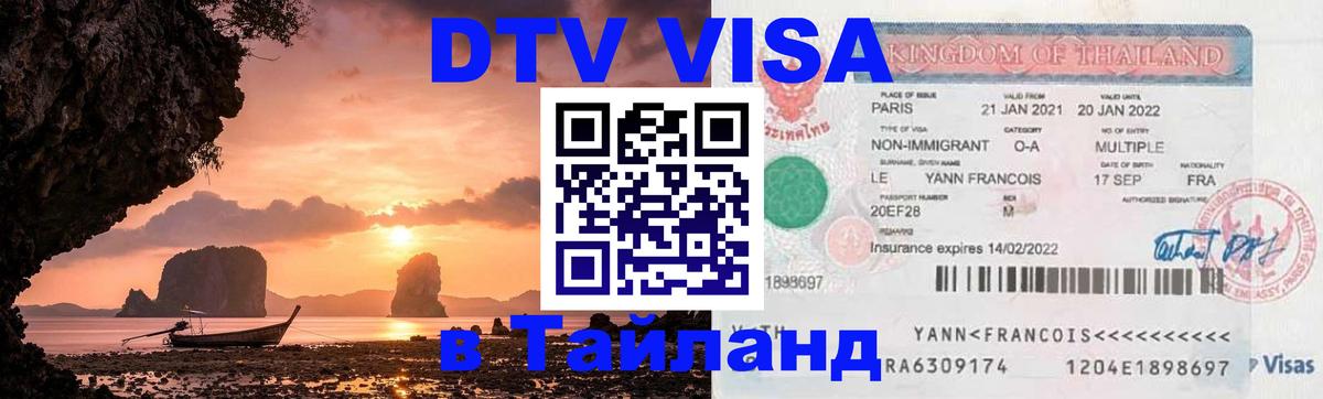 Купить DTV визу в Таиланд 